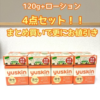 ユースキン(Yuskin)の【4点セット】ユースキン yuskin ハンドクリーム　ボディクリーム　120g(ハンドクリーム)