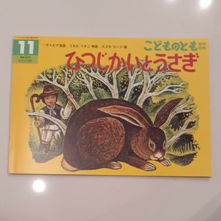 こどものとも年中向き 2017年 11月号 [雑誌](絵本/児童書)