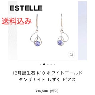 エステール(ESTELLE（As-me ESTELLE）)のESTELLE エステール　k10wg タンザナイト　しずく　ピアス(ピアス)