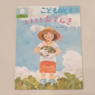 こどものとも年中向き 2017年 08月号 [雑誌](絵本/児童書)