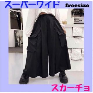 レディース  黒　ワイドパンツ  スーパーワイド　スカーチョ　フリーサイズ(サルエルパンツ)