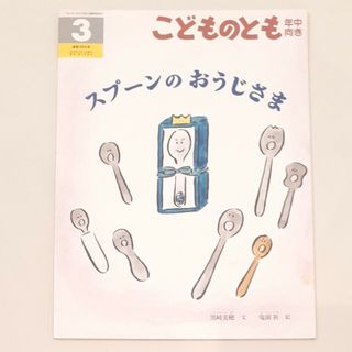 こどものとも年中向き 2018年 03月号 [雑誌](絵本/児童書)