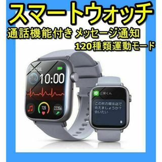 スマートウォッチ 通話機能付き 大画面 メッセージ通知 運動モード 文字盤多数(腕時計(デジタル))