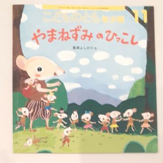 こどものとも年少版 2020年 11月号 [雑誌](絵本/児童書)