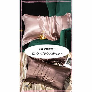 シルク　枕カバー 2枚組　睡眠上質 保湿 ヘアケア　肌荒れ防止　ピンク　ブラウン(シーツ/カバー)