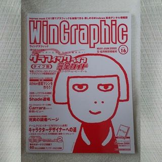 WinGraphic　2000年　5-6月　Vol.16(アート/エンタメ/ホビー)