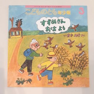 こどものとも年少版 2021年 03月号 [雑誌](絵本/児童書)