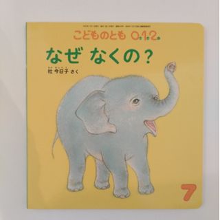 フクインカンショテン(福音館書店)のこどものとも0.1.2. 2022年 07月号 [雑誌](絵本/児童書)