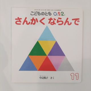 フクインカンショテン(福音館書店)のこどものとも0.1.2. 2021年 11月号 [雑誌](絵本/児童書)