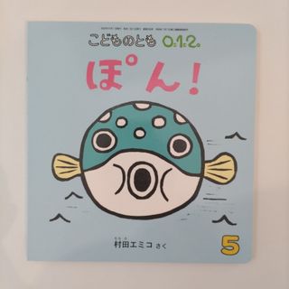 フクインカンショテン(福音館書店)のこどものとも0.1.2. 2022年 05月号 [雑誌](絵本/児童書)