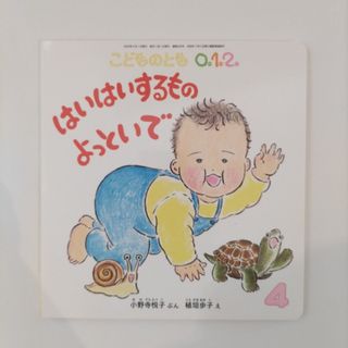 フクインカンショテン(福音館書店)のこどものとも0.1.2. 2022年 04月号 [雑誌](絵本/児童書)