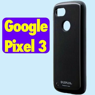 グーグルピクセル(Google Pixel)のPixel3ハイブリッドケース ブラック LP-PX3HVCBK 耐衝撃(Androidケース)