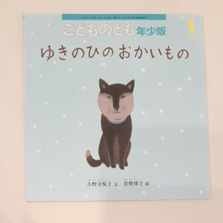 こどものとも年少版 2017年 01月号 [雑誌](絵本/児童書)