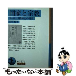 【中古】 国家と宗教 ヨーロッパ精神史の研究/岩波書店/南原繁(その他)