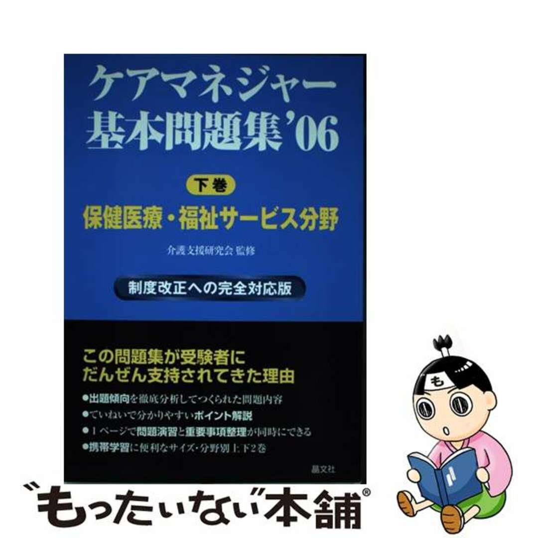 単行本ISBN-10ケアマネージャー基本問題集 制度改正への完全対応版 ’０６　下巻/晶文社/介護支援研究会