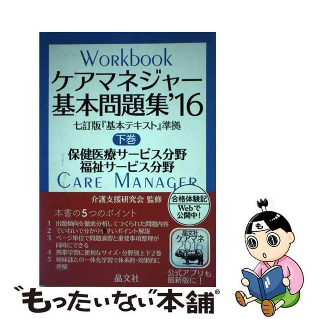 【中古】 ケアマネジャー基本問題集 ’１６　下巻（保健医療・福祉サ/晶文社/晶文社 エンタメ/ホビーの本(人文/社会)の商品写真