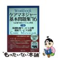 【中古】 ケアマネジャー基本問題集 ’１６　下巻（保健医療・福祉サ/晶文社/晶文