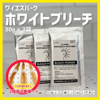 ワイエスパーク(Y.S.PARK)のY.S.PARKホワイトブリーチ3袋+サービス2剤(80ml×3)セット(ブリーチ剤)