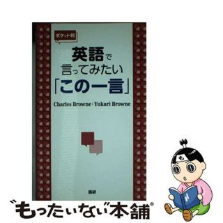 【中古】 英語で言ってみたい「この一言」 ポケット判/語研/チャールズ・ブラウン(語学/参考書)