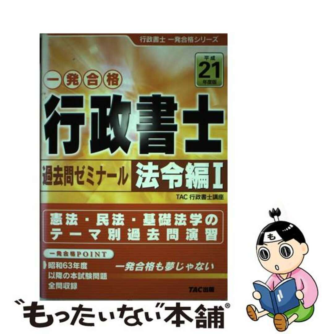 21発売年月日行政書士過去問ゼミナール 平成２１年度版　法令編　１/ＴＡＣ/ＴＡＣ株式会社