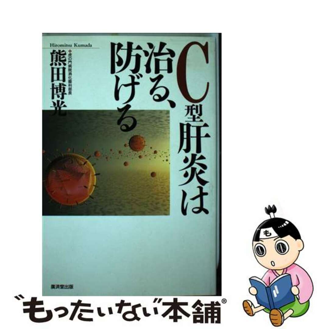 【中古】 Ｃ型肝炎は治る、防げる/廣済堂出版/熊田博光 エンタメ/ホビーの本(健康/医学)の商品写真