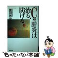 【中古】 Ｃ型肝炎は治る、防げる/廣済堂出版/熊田博光