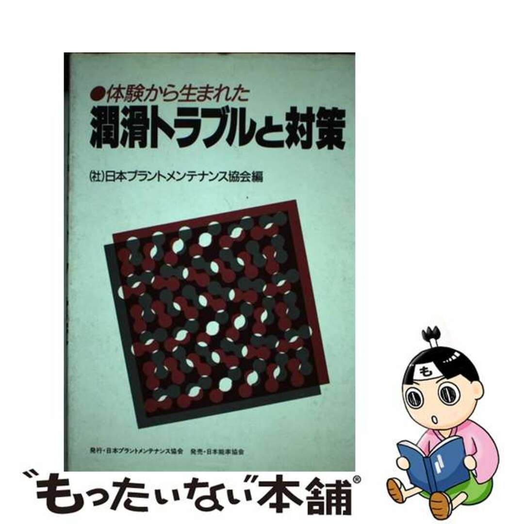 体験から生まれた潤滑トラブルと対策/日本能率協会コンサルティング/日本プラントメンテナンス協会単行本ISBN-10