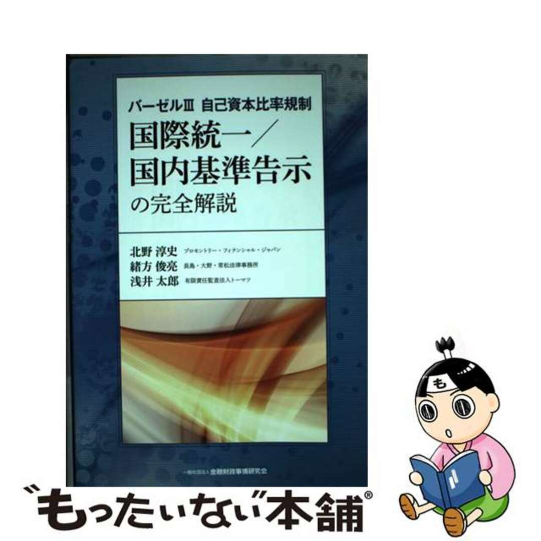 【中古】 バーゼル3自己資本比率規制 国際統一/国内基準告示の完全解説/金融財政事情研究会/北野淳史 エンタメ/ホビーの本(ビジネス/経済)の商品写真