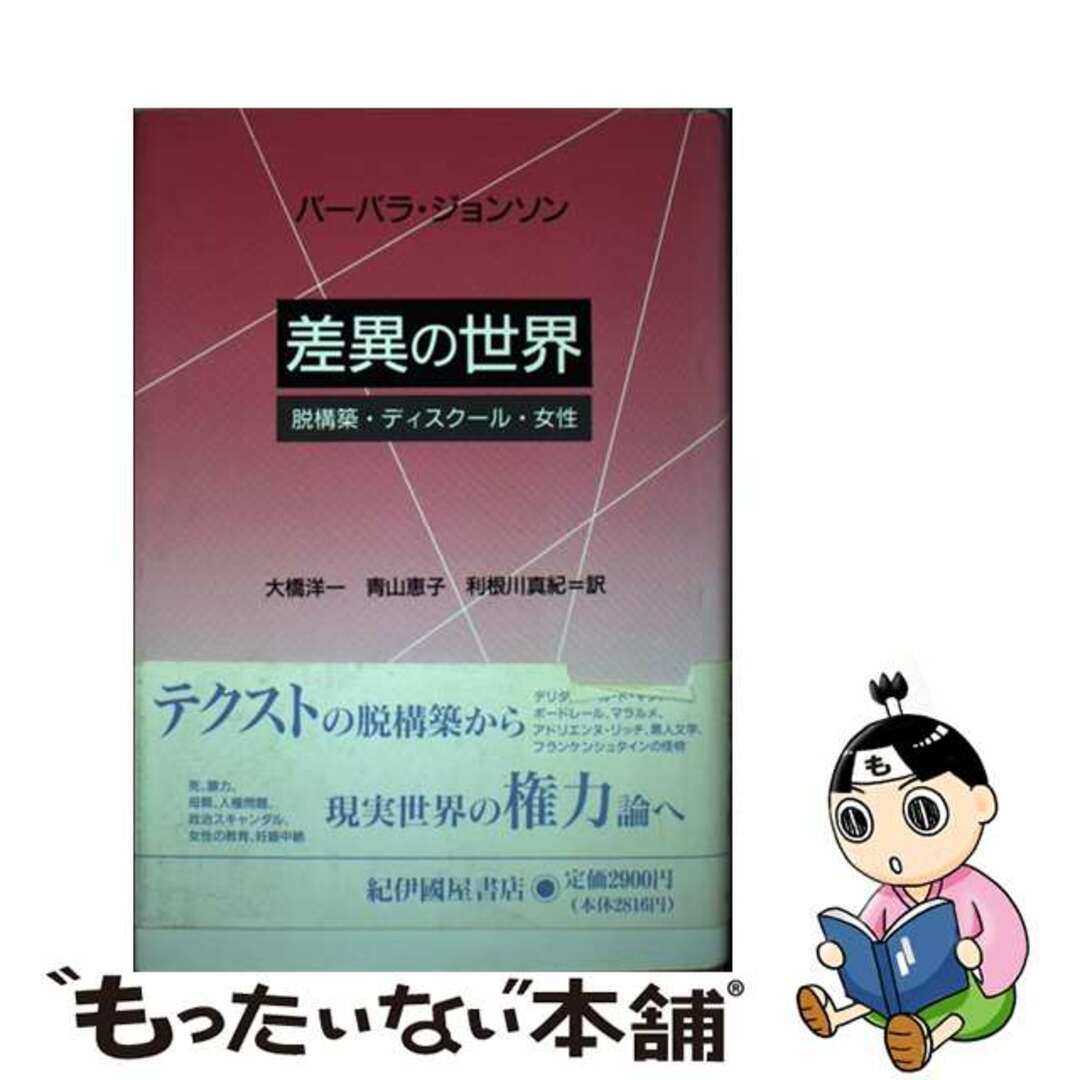 差異の世界　バーバラ・ジョンソン　脱構築・ディスクール・女性。