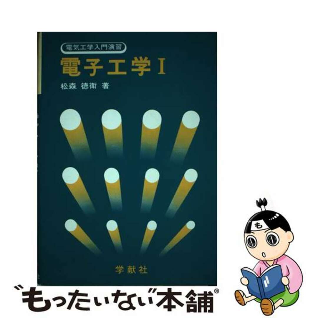 電子工学 １/学献社/松森徳衛クリーニング済み