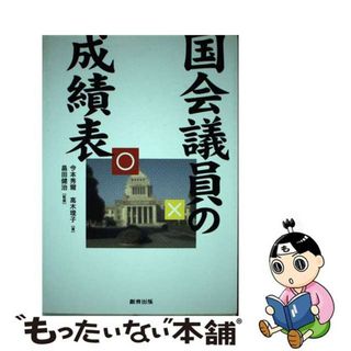 【中古】 国会議員の成績表/創芸出版/今本秀爾(人文/社会)