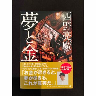 ゲントウシャ(幻冬舎)の「夢と金」　西野亮廣(ビジネス/経済)