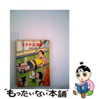 【中古】 ミラクル少女/朝日ソノラマ/加納一朗(文学/小説)