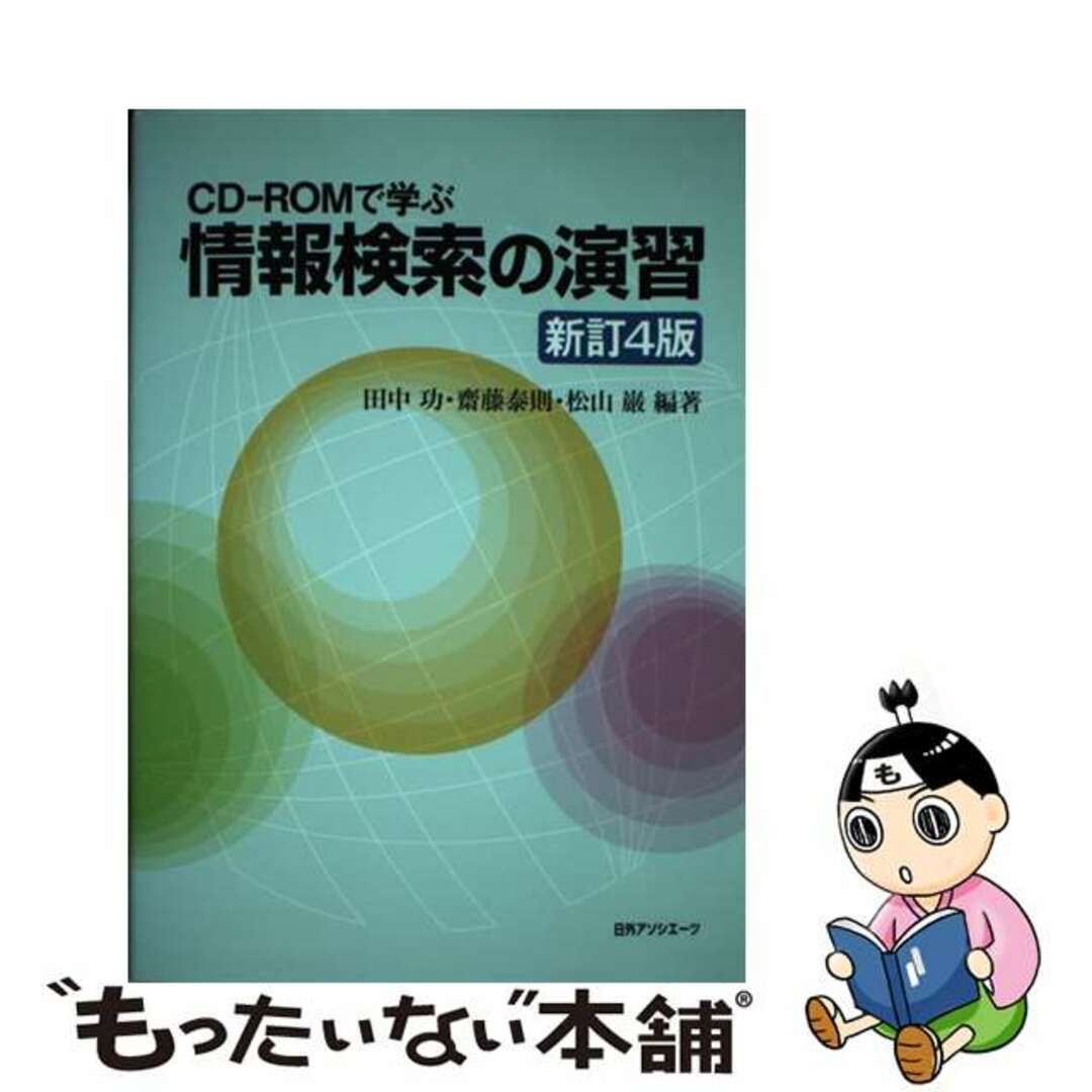 【中古】 情報検索の演習 ＣＤーＲＯＭで学ぶ 新訂４版/日外アソシエーツ/田中功 エンタメ/ホビーの本(コンピュータ/IT)の商品写真