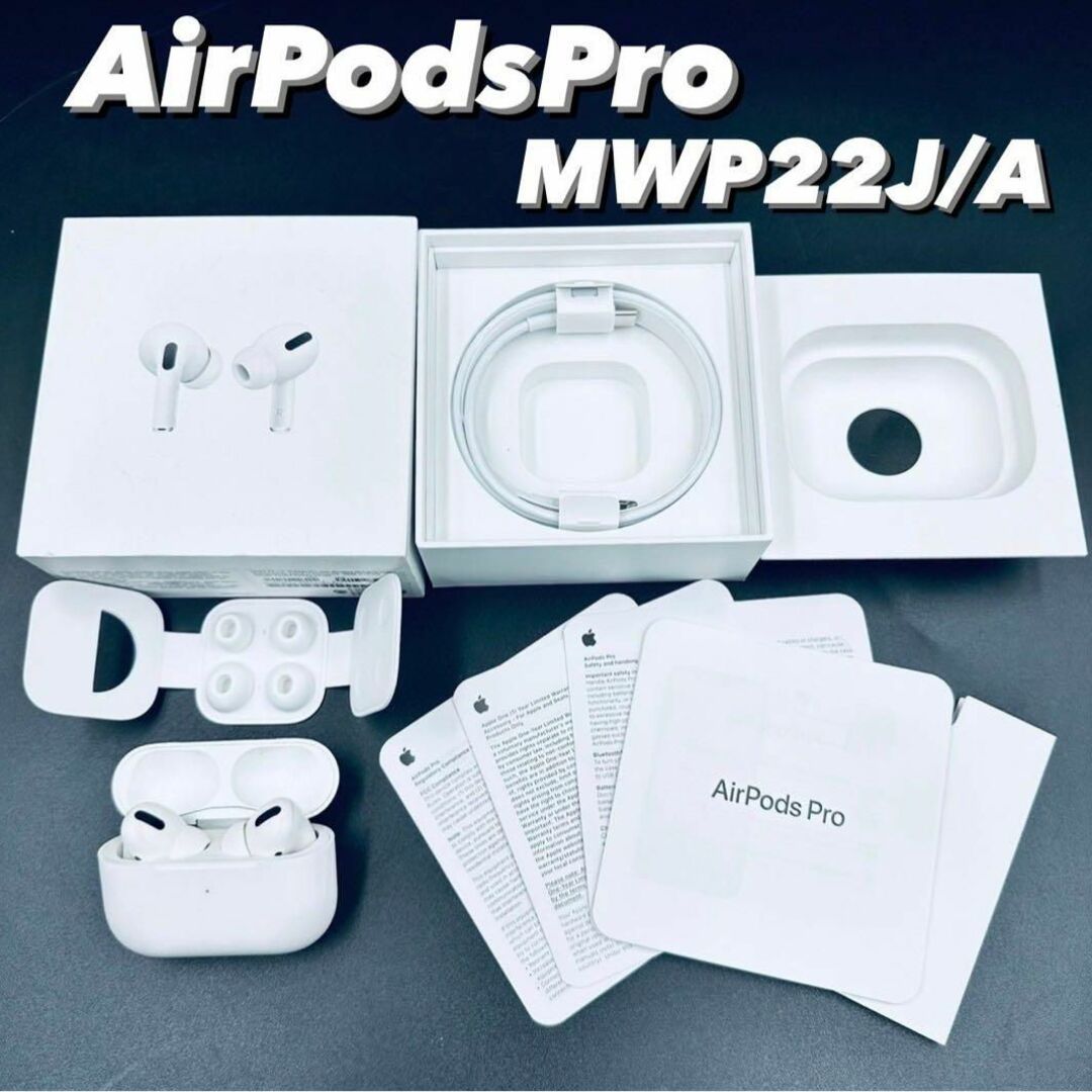 Apple AirPods Pro MWP22ZM/A 美品 【国内正規品】