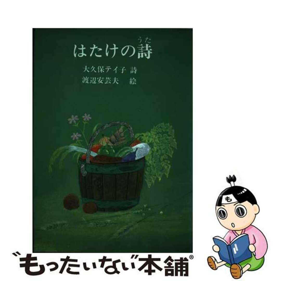 入荷now 買えない 【中古】 はたけの詩 大久保テイ子詩集/日本之書房/大久保テイ子 絵本+児童書