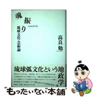 【中古】 魂振り 琉球文化・芸術論/未来社/高良勉(趣味/スポーツ/実用)