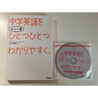 中学英語をもう一度ひとつひとつわかりやすく。(語学/参考書)