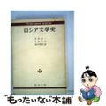 【中古】 ロシア文学史/明治書院/木村彰一