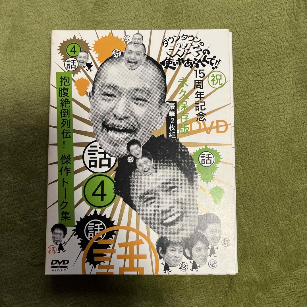 ダウンタウンのガキの使いやあらへんで！！ 15周年記念DVD 永久保存版4