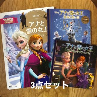 中古　絵本セット　アナと雪の女王　エルサのサプライズ　家族の思い出(その他)