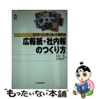 【中古】 ＤＴＰ・インターネット時代の広報紙・社内報のつくり方/中央経済社/丸山尚(ビジネス/経済)