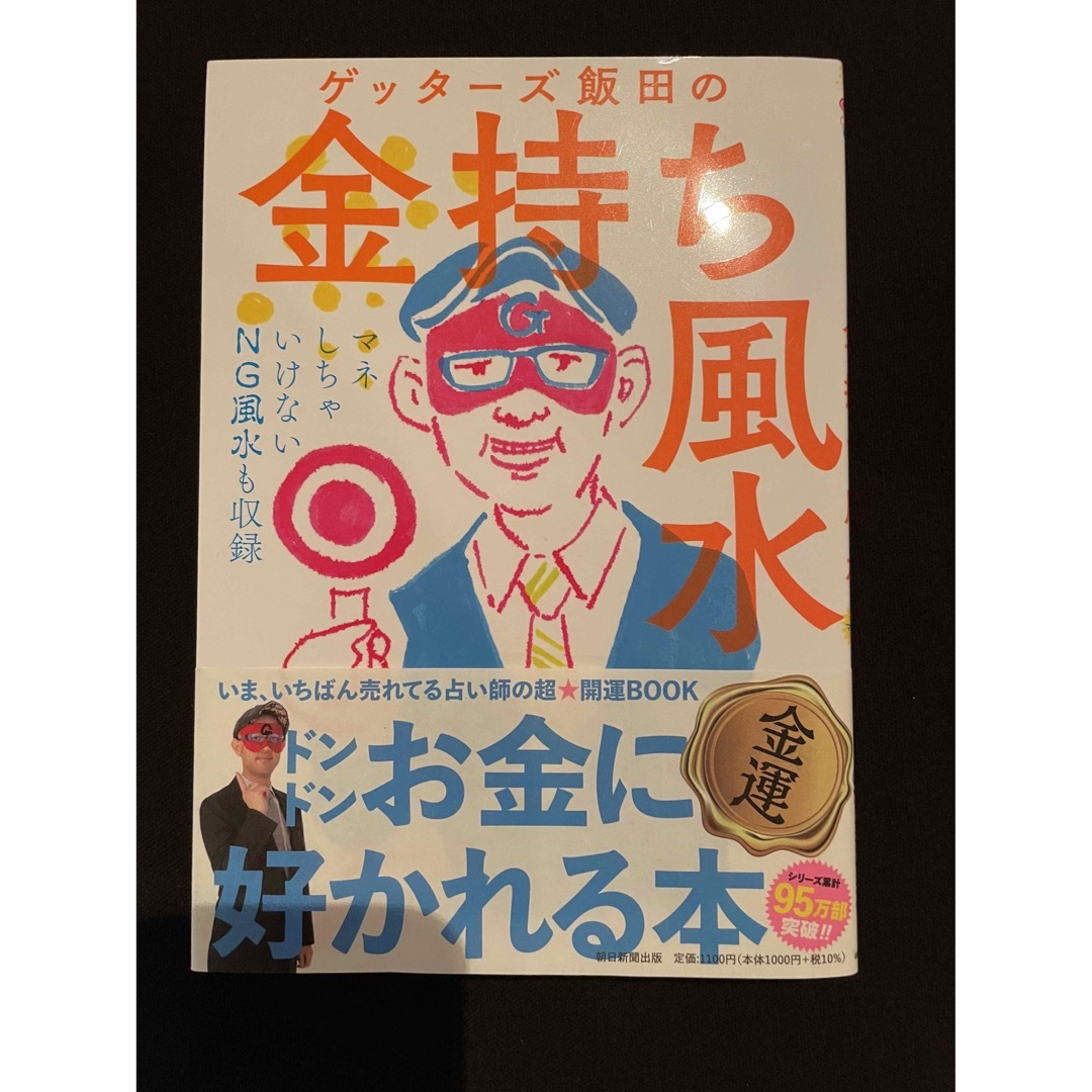 ゲッタ－ズ飯田の金持ち風水 エンタメ/ホビーの本(その他)の商品写真