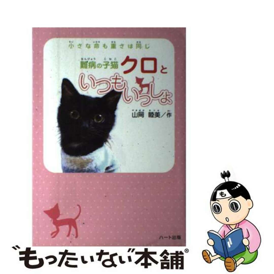 【中古】 難病の子猫クロといつもいっしょ 小さな命も重さは同じ/ハート出版/山岡睦美 エンタメ/ホビーの本(絵本/児童書)の商品写真