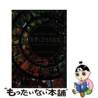 【中古】 熱帯くだもの図鑑 色と手ざわりで探せる/沖縄美ら島財団/海洋博覧会記念公園管理財団(ビジネス/経済)