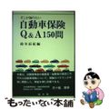 【中古】 自動車保険Ｑ＆Ａ１５０問 そこが知りたい/成文堂/鈴木辰紀