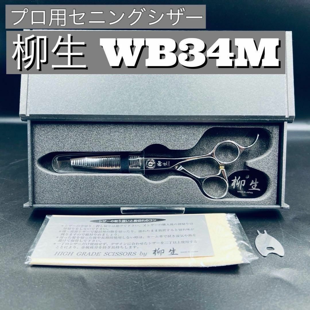 セニング/はさみ 柳生 WB34Mの+aethiopien-botschaft.de