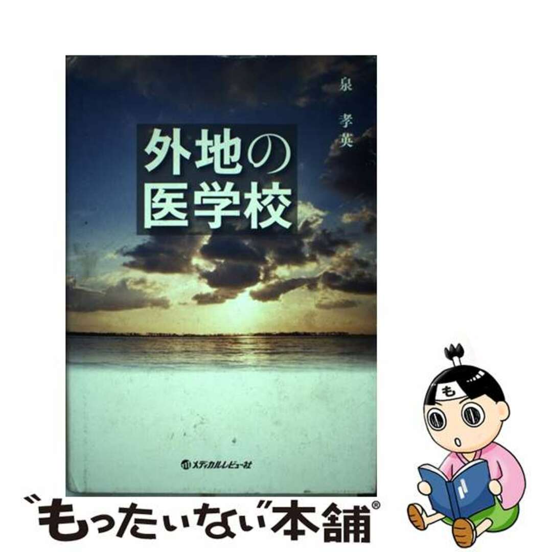 激安本物 【中古】 外地の医学校/メディカルレビュー社/泉孝英 健康+医学
