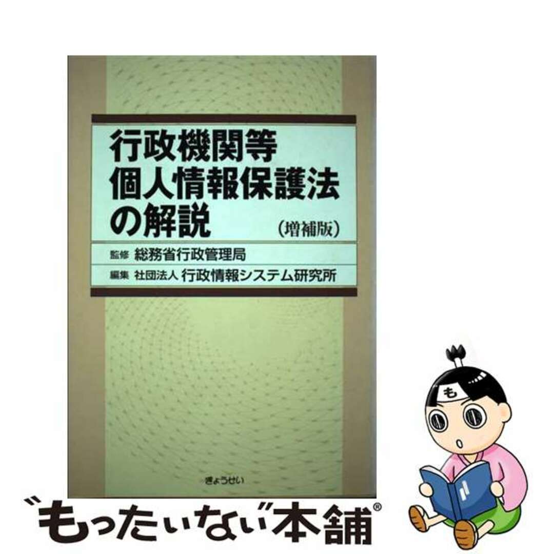 【中古】 行政機関等個人情報保護法の解説 増補版/ぎょうせい/行政情報システム研究所 エンタメ/ホビーの本(人文/社会)の商品写真