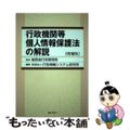 【中古】 行政機関等個人情報保護法の解説 増補版/ぎょうせい/行政情報システム研